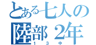 とある七人の陸部２年女子（１３中）