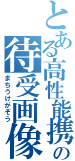 とある高性能携帯の待受画像（まちうけがぞう）