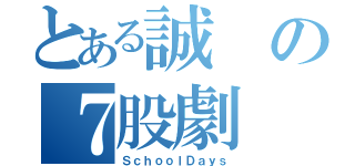 とある誠の７股劇（ＳｃｈｏｏｌＤａｙｓ）