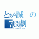 とある誠の７股劇（ＳｃｈｏｏｌＤａｙｓ）