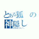 とある狐の神隠し（かみかくし―。）