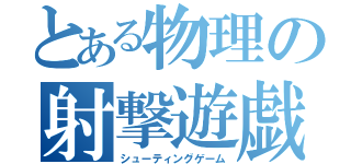 とある物理の射撃遊戯（シューティングゲーム）