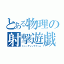 とある物理の射撃遊戯（シューティングゲーム）