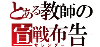 とある教師の宣戦布告（サレンダー）