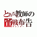 とある教師の宣戦布告（サレンダー）