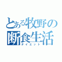 とある牧野の断食生活（ダイエット）