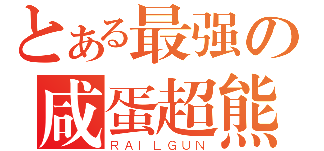 とある最强の咸蛋超熊（ＲＡＩＬＧＵＮ）