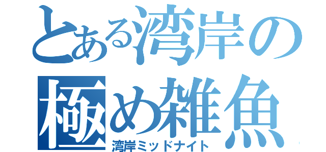 とある湾岸の極め雑魚（湾岸ミッドナイト）