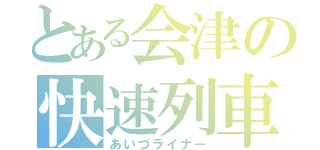 とある会津の快速列車（あいづライナー）