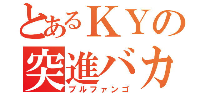 とあるＫＹの突進バカ（ブルファンゴ）