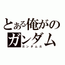 とある俺がのガンダムだ（ガンダムだ）