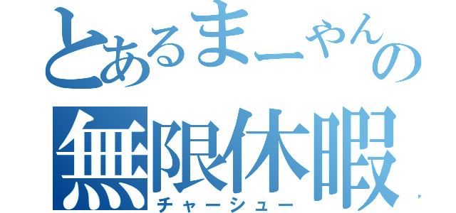 とあるまーやんの無限休暇（チャーシュー）