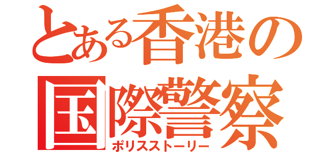 とある香港の国際警察（ポリスストーリー）