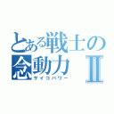 とある戦士の念動力Ⅱ（サイコパワー）