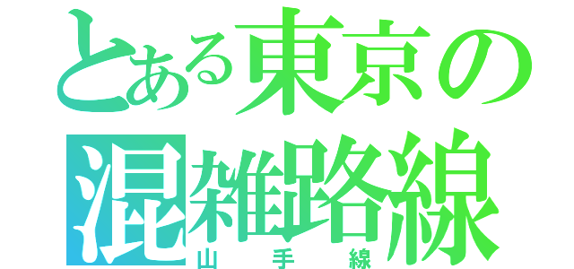 とある東京の混雑路線（山手線）