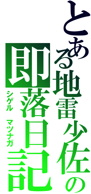 とある地雷少佐の即落日記（シゲル　マツナガ）