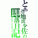 とある地雷少佐の即落日記（シゲル　マツナガ）