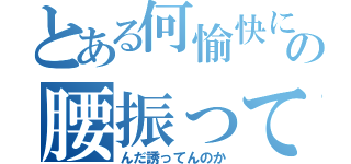 とある何愉快にの腰振って（んだ誘ってんのか）