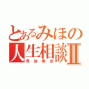 とあるみほの人生相談Ⅱ（脅迫概念）