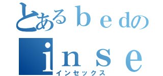 とあるｂｅｄのｉｎｓｅｘ（インセックス）