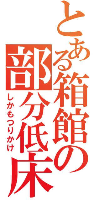 とある箱館の部分低床（しかもつりかけ）