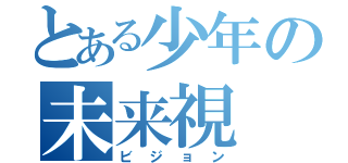 とある少年の未来視（ビジョン）