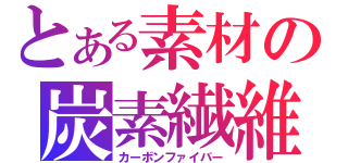 とある素材の炭素繊維（カーボンファイバー）