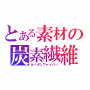 とある素材の炭素繊維（カーボンファイバー）