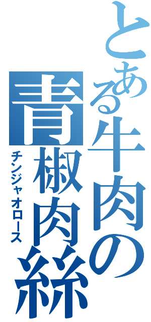 とある牛肉の青椒肉絲（チンジャオロース）