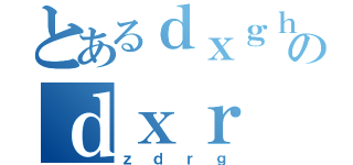 とあるｄｘｇｈｂのｄｘｒ（ｚｄｒｇ）