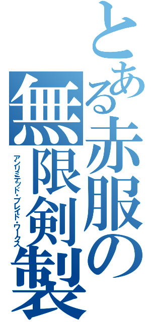 とある赤服の無限剣製（アンリミテッド・ブレイド・ワＩクス）