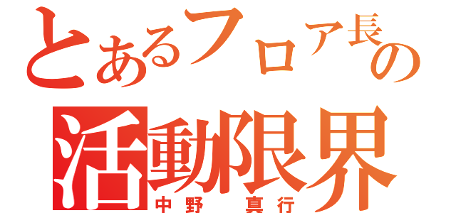 とあるフロア長の活動限界か？（中野　真行）