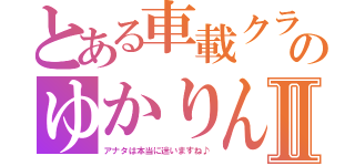 とある車載クラスターのゆかりん車載Ⅱ（アナタは本当に迷いますね♪）