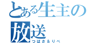 とある生主の放送（つばさ＆りべ）