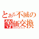 とある不滅の等価交換（ギブアンドテイク）