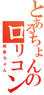 とあるちょんのロリコンⅡ（板倉ちょん）