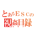 とあるＥＳＣの視姦目録（エロス）