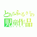 とあるふるさと祭りの児童作品（ドエモン）