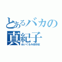 とあるバカの真紀子（ぬいぐるみ依存症）