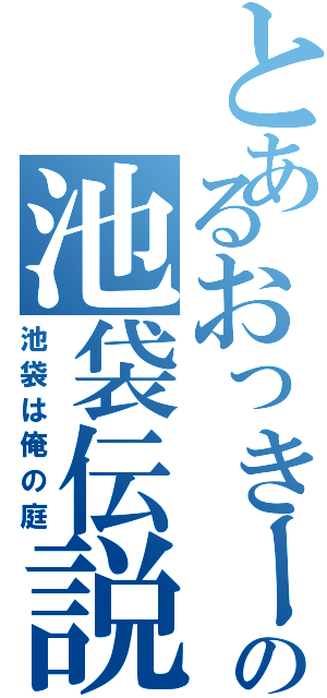 とあるおっきーの池袋伝説Ⅱ（池袋は俺の庭）