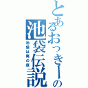 とあるおっきーの池袋伝説Ⅱ（池袋は俺の庭）