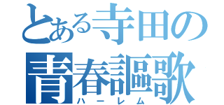 とある寺田の青春謳歌（ハーレム）