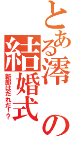 とある澪の結婚式（新郎はだれだ！？）