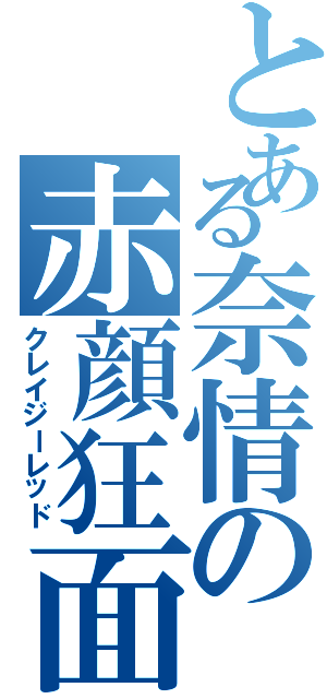 とある奈情の赤顔狂面（クレイジーレッド）