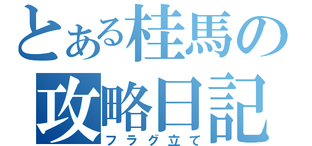 とある桂馬の攻略日記（フラグ立て）