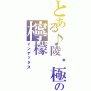 とある♪陵ఒ極冰♪（正在吃檸檬）の檸檬（インデックス）