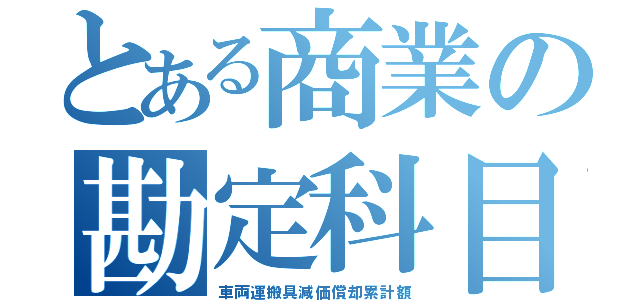 とある商業の勘定科目（車両運搬具減価償却累計額）