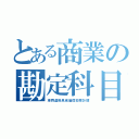 とある商業の勘定科目（車両運搬具減価償却累計額）