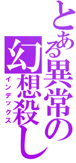 とある異常の幻想殺し（インデックス）