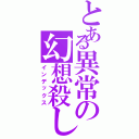 とある異常の幻想殺し（インデックス）